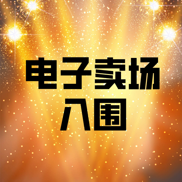 莞城街道电子卖场入围