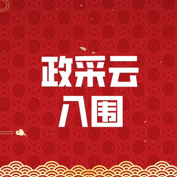 莞城街道政采云入围