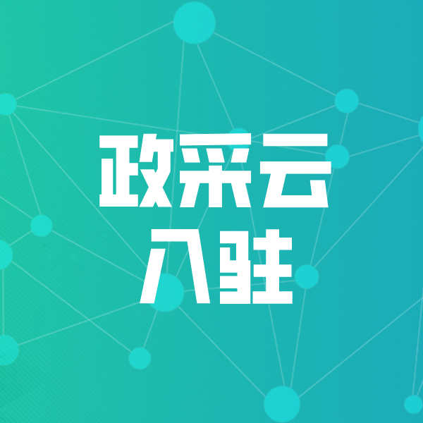 莞城街道政采云入驻